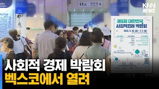 사회적 경제 박람회, 벡스코에서 열려