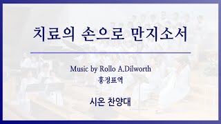 [신반포교회] 치료의 손으로 만지소서 | 시온 찬양대 | 주일3부예배 | 20230813