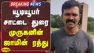 யூடியூபர் சாட்டை துரை முருகனின் ஜாமின் ரத்து |  Sattai Duraimurugan | #Breaking | High Court | NTK