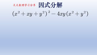 初中数学因式分解，直接展开难，换元后超简单。#math #初中数学 #中国 #数学