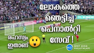 Secret Behind World's Best Penalty Save | സ്കോർപിൻ കിക്ക് പെനാൽറ്റി സേവ്ന്റെ യഥാർത്ഥയം | Spot Kick