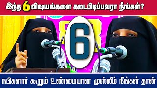 இந்த 6 விஷயங்களை கடைபிடிப்பவரா நீங்கள் ? அப்படியானால் நீங்கள் தான் உண்மையான முஸ்லீம்.