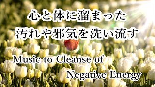 心と体に溜まった汚れや邪気を洗い流す ストレス軽減 マイナスな状況から好転 浄化ヒーリング音楽 浄化音楽 瞑想音楽 ｜Music to Cleanse of Negative Energy 417Hz