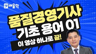 [품질경영기사 인강] 배울학 품질경영기사 기초용어 강의 01 - 정헌석 교수님