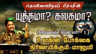 கொள்ளைநோய் பிசாசின் யுத்தமா? கலகமா?(கிறிஸ்துவுக்குள் நீங்கள் யார்? -1)   (12.05.21) (BS2116)