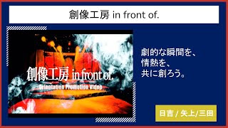 【2023慶應新歓実行委員会】　創像工房 in front of.