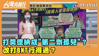 2021.09.15【台灣向前行 Part1】疫苗接種10大QA！ 第2劑等嘸莫德納 不如改混打BNT？