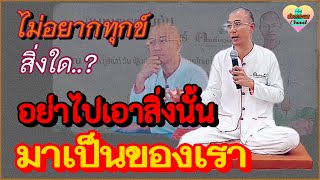 ไม่อยากทุกข์สิ่งใด..? อย่าไปเอาสิ่งนั้น(มาเป็นของเรา) | #คนตื่นธรรม #อาจารย์เบียร์