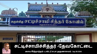 சட்டிச்சாமிச்சித்தர் - தேவகோட்டை