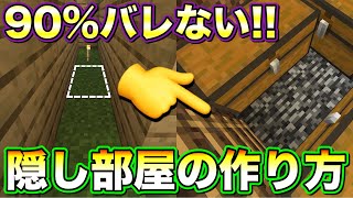 【マインクラフト】90%バレない隠し部屋の作り方(統合版対応)【地下室】