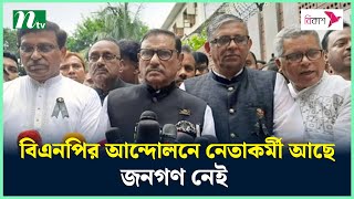 বিএনপির আন্দোলনে নেতাকর্মী আছে, জনগণ নেই : ওবায়দুল কাদের | NTV News