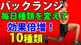 飽きないことが体脂肪を落とす成功への道！バックランジを毎日着せ替え！バリエーション10種類！ダイエットは楽しく！