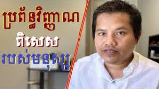 Epi 19: តើប្រព័ន្ធ វិញ្ញាណ ឬ ប្រព័ន្ធប្រសាទ ជាអ្វី? | What is Human Nerve?