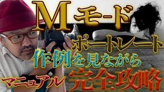 【カメラ初心者必見 ! ! !】ポートレート_M（マニュアル）モードの設定はこうしてやる！_作例を見ながら徹底解説！_超簡単誰でもM（マニュアル）モード撮影_【写真家】橘田龍馬