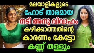 നടി അനു വിവാഹം കഴിക്കാത്തതിന്റെ കാരണം കേട്ടോ | Actress Anumol