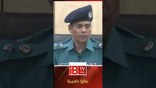 ডিবি পরিচয়ে দুর্ধর্ষ ডাকাতি, যুবলীগ নেতাসহ গ্রেফতার ১২ | ibtv usa