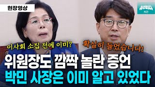 박장범 후보자가 내정되기 전에 박민 사장은 이미 잘릴 줄 알고 있었다?!