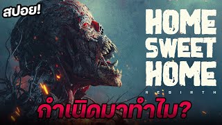 สปอยหนังโคตรฮิต(ฮิตกว่าที่เคี้ย) Home sweet home rebirth ภาค กำเนิดมาทำไม(วะ)