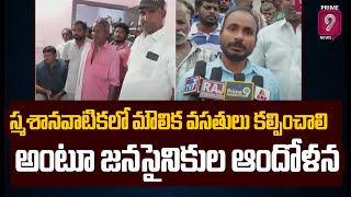 పండూరు గ్రామంలో స్మశానవాటికలో మౌలిక వసతులు కల్పించాలి అంటూ జనసైనికుల ఆందోళన | Kakinada District