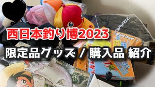 西日本釣り博2023 / 限定品グッズ / 購入品紹介 / 雑談有り / オマケも！！