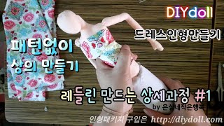 바느질로 인형만들기 레들린 만드는 과정 #1 DIY doll 패턴없이 상의 만들기 초보자를 위한 기본적인 드레스인형만들기 집순이취미생활