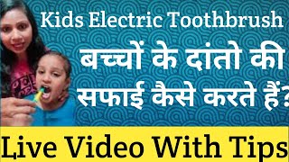 Bacho Ko Brush Karne Ka Tarika |Kids Electric Toothbrush |Bacho Ke Danto Ki Safai |Baby Toothbrush