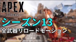 APEX Legends 全武器リロードモーション（シーズン13）