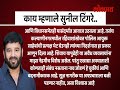 pune बिल्डरपुत्राच्या बाजूने मध्यरात्री ३ वाजता पोलीस ठाण्यात mla sunil tingre स्पष्टच बोलले ki3