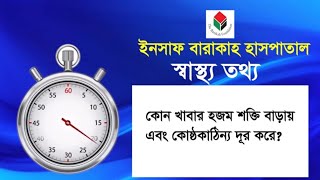 কোন খাবার হজম শক্তি বাড়ায় এবং কোষ্ঠকাঠিন্য দূর করে? Health Tips