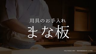 【保存必須!!】生臭さが残らない？！まな板のお手入れの方法！