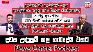 ආරුගම්බේ ආරක්ෂාව ගැන ආණ්ඩුවෙන් පළමු වරට විශේෂ නිවේදනයක්,