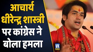 अपना बिस्तर रात में बांधकर क्यों भागे? - कांग्रेस नेता | Acharya Dhirendra Shastri | Bageshwar Dham