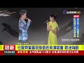 劉若英瀋陽開唱 好友任賢齊合唱經典歌曲【最新快訊】