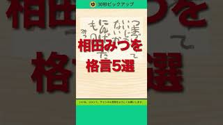 相田みつを格言5選　#shorts　#30秒コラム