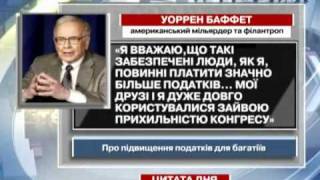 Уоррен Баффет: Забезпечені люди повинні пла...