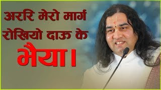 ARIRI MERO MARG ROKYO DAU KE BHIYA || अररि मेरो मार्ग रोखियो दाऊ के भैया || Thakur Ji Maharaj