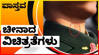 ನಿಮಗೆ ತಿಳಿಯದ 'ಚೀನಾದ ಅಚ್ಚರಿ' ವಿಷಯಗಳು | True Facts about China |  Vaasthava Kannada