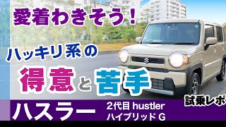 [ハスラー] 得意or苦手な場面、乗り心地やハンドリング、内装など試乗レビュー。スズキ・ハスラー（HUSTLER）ハイブリッドG