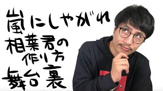 嵐にしやがれでの相葉君との舞台裏での話