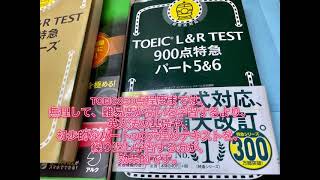 TOEIC高得点へ。学習の総仕上げ。難易度高め。TOEIC  L\u0026R TEST900点特急パート5\u00266。TOEIC900点が解説。