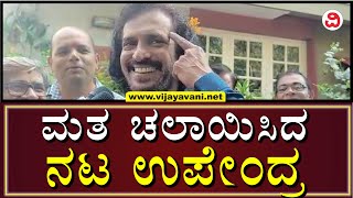 Upendra Casts His Vote In Bengaluru; Says It's Our Future| ಕ್ಯೂನಲ್ಲಿ ನಿಂತು ಮತ ಚಲಾಯಿಸಿದ ನಟ ಉಪೇಂದ್ರ