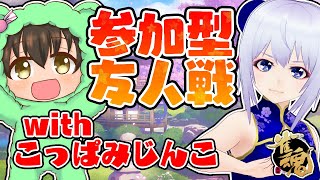 【雀魂】参加型友人戦 こっぱみじんこ さんと一緒に