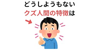 どうしようもないクズ人間の特徴