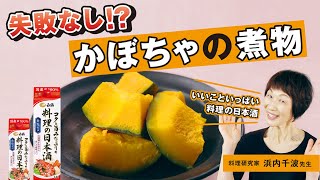 料理研究家 浜内千波先生 監修【砂糖なしでも甘い！かぼちゃのほくほく煮物】かぼちゃ本来のおいしさを引き出すレシピ