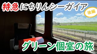 【787系】特急にちりんシーガイア号、グリーン個室の旅(後編)！！　#109