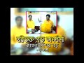 হরি ভক্ত প্রভু জগদীশ || Hari Bhakto Prabhu Jagadish || Asim Sarkar & Amal Sarkar || Kabigaan