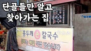 서울 강서구 방화동 방신시장 근처 ‘홍두깨손칼국수’입니다.