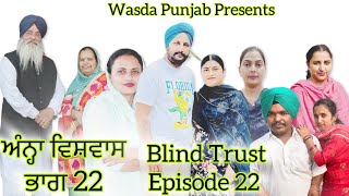 ਅੰਨ੍ਹਾ ਵਿਸ਼ਵਾਸ // ਭਾਗ 22 Blind Trust// Episode 22 // Punjabi Life// Bahut sohni kahani