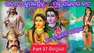 ରାବଣ ଓ କୁମ୍ଭକର୍ଣ୍ଣ ମୁକ୍ତି ପାଇବାର ବାଟ ଓ ତାଙ୍କର ପିତା କିଏ ହେବେ part 37 ଶିବପୁରାଣ