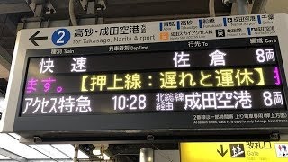 【京成】八広駅に臨時停車する快速佐倉行・アクセス特急成田空港行@ダイヤ乱れ